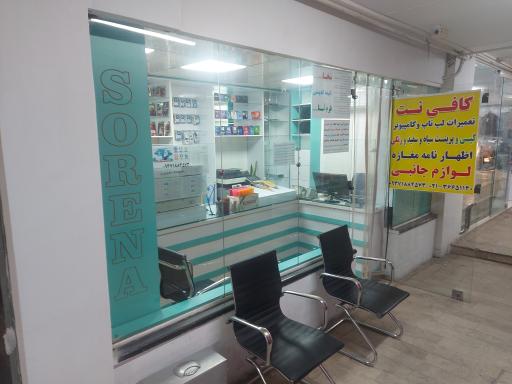 عکس مرکز کامپیوتر و کافی نت و چاپ سورنا