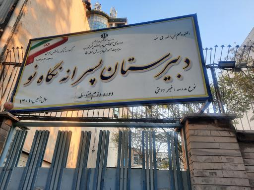 عکس دبیرستان پسرانه نگاه نو دوره دوم