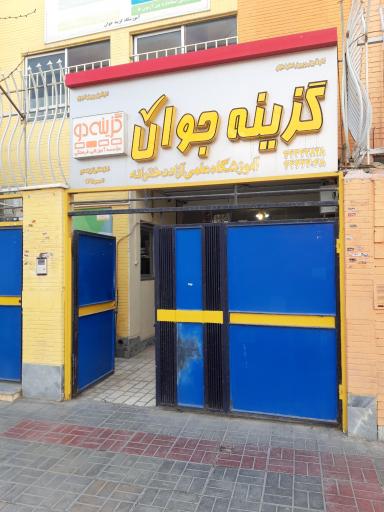 عکس آموزشگاه دخترانه گزینه جوان