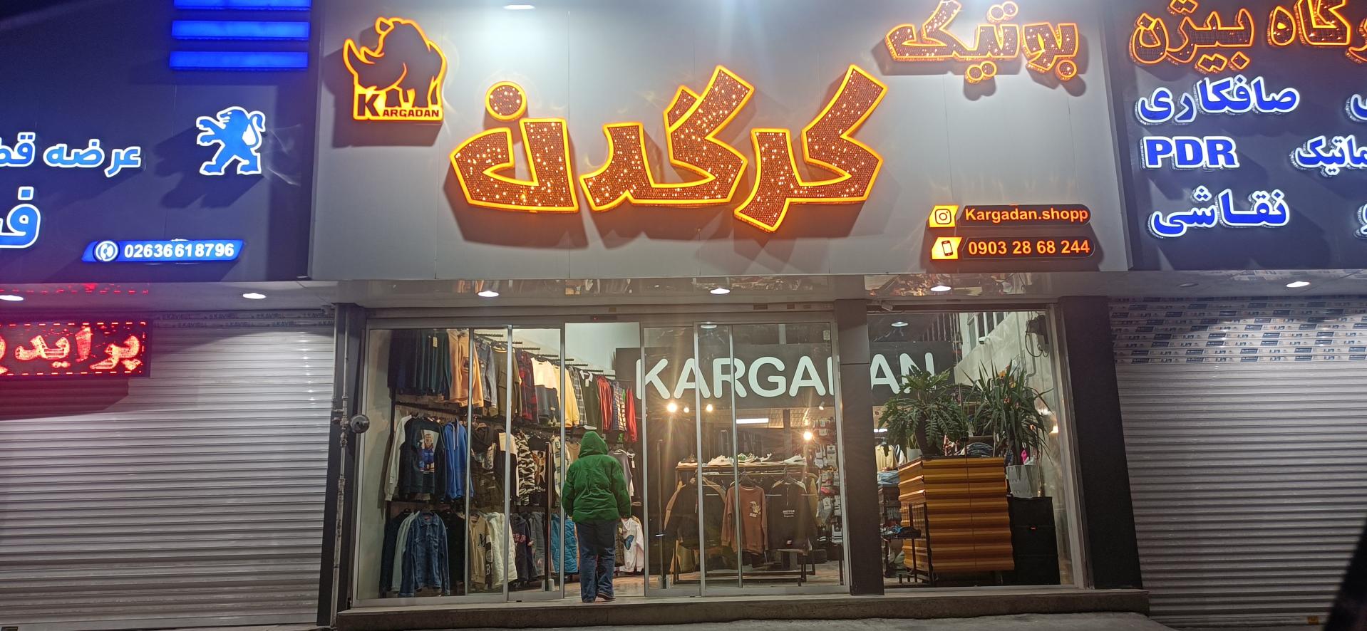 عکس بوتیک کرگدن