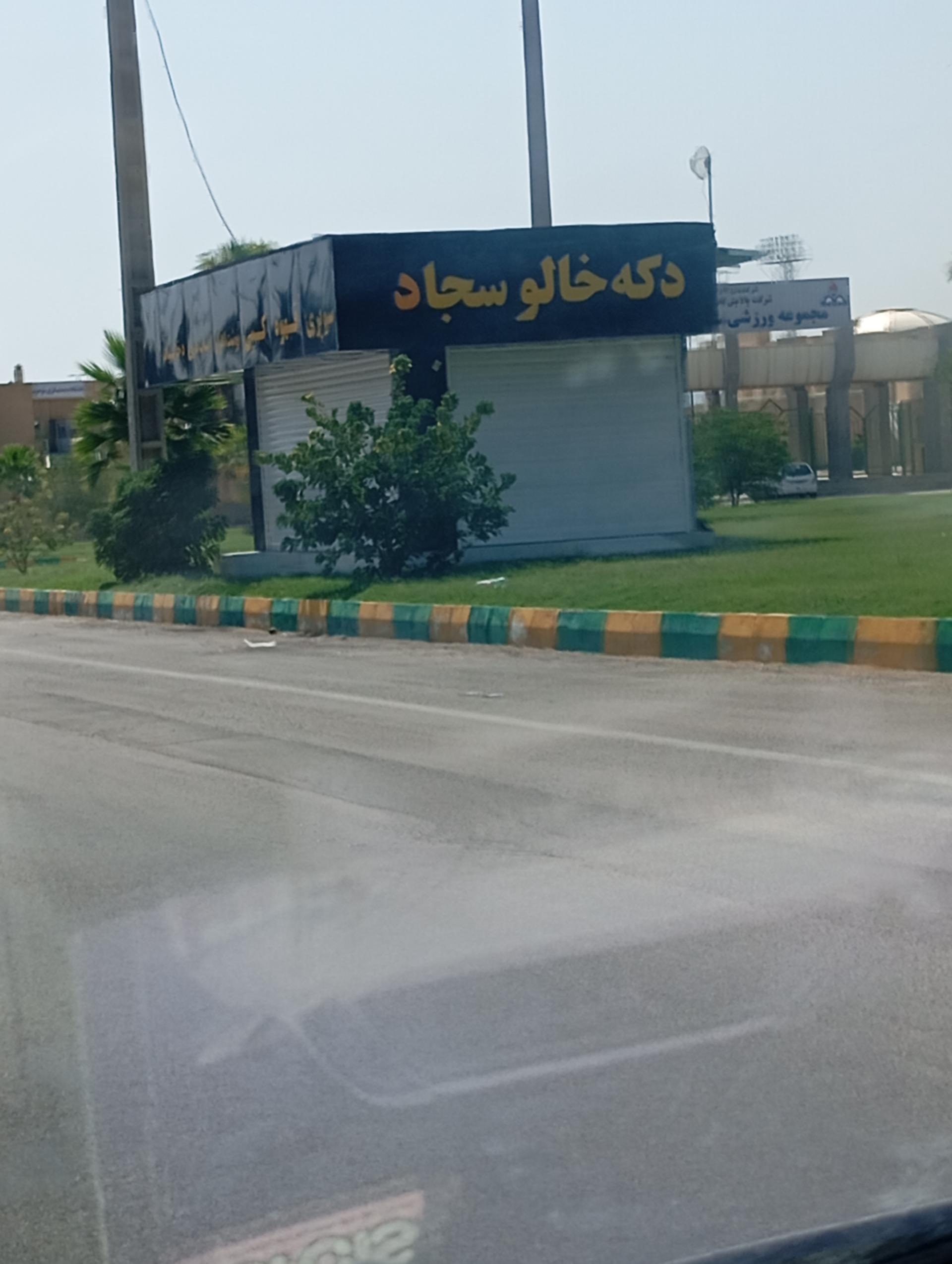 عکس دکه خالو سجاد 