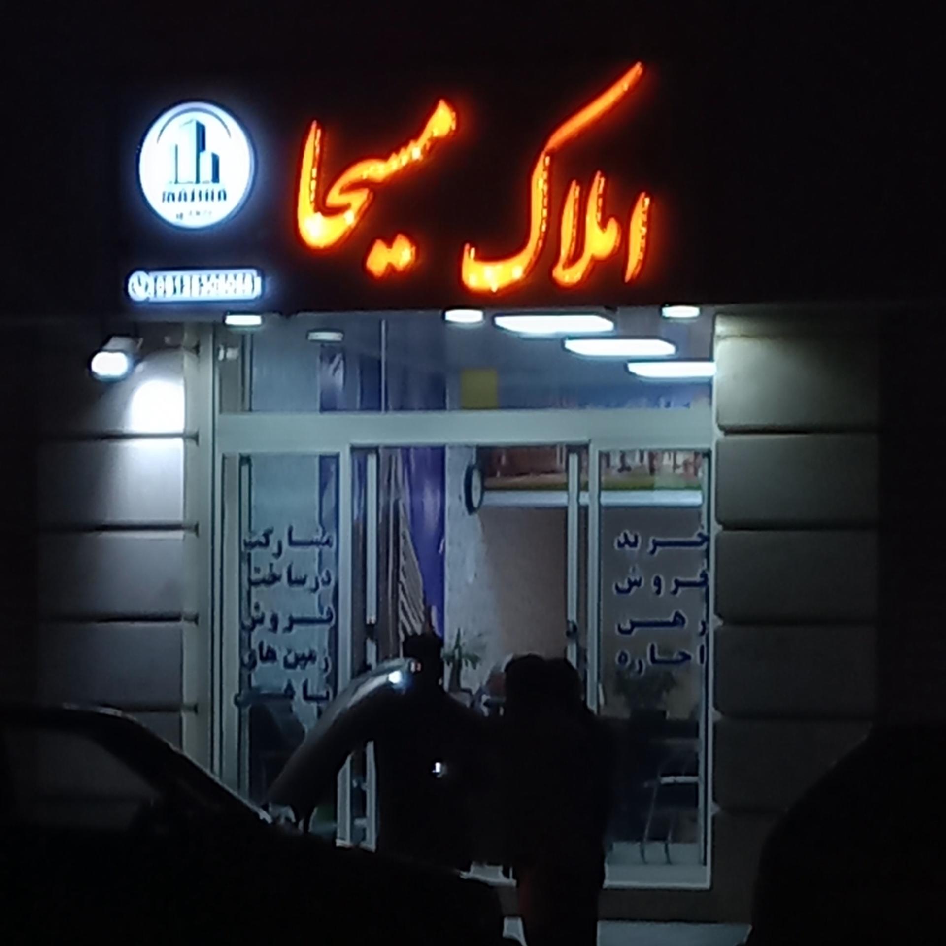 عکس املاک مسیحا