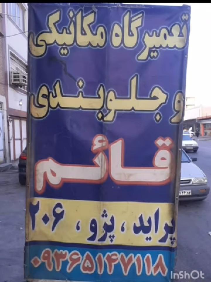 عکس مکانیکی و جلوبندی قائم