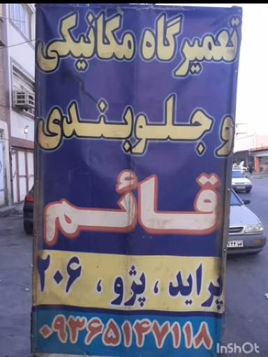 عکس مکانیکی و جلوبندی قائم