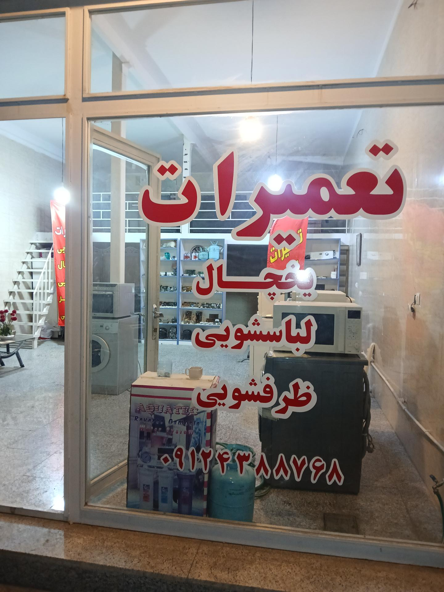 عکس تعمیرات لوازم خانگی پارسه سرویس