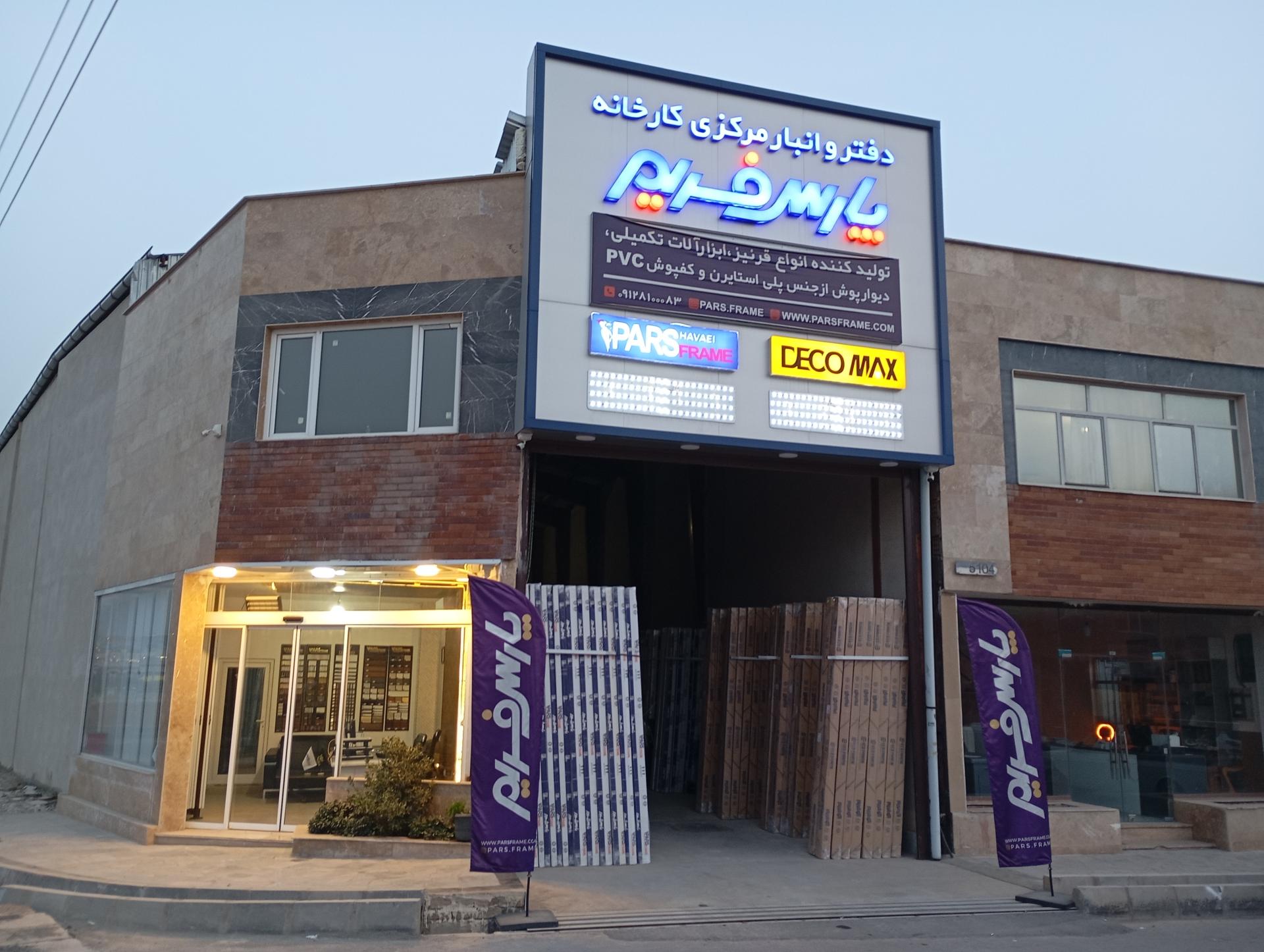 عکس پارس فریم تهران