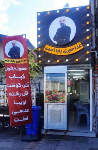 عکس غذا خوری بابا احمد