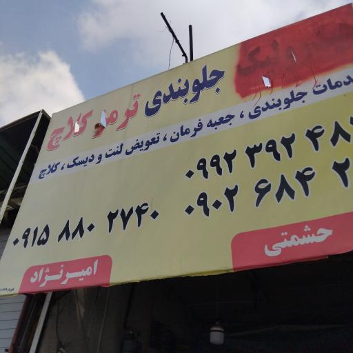 عکس ترمز و کلاچ امیرنژاد