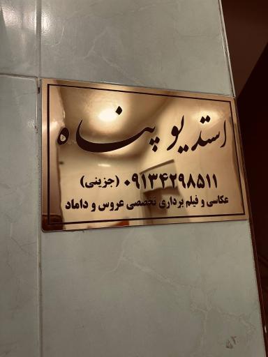 استودیو پناه