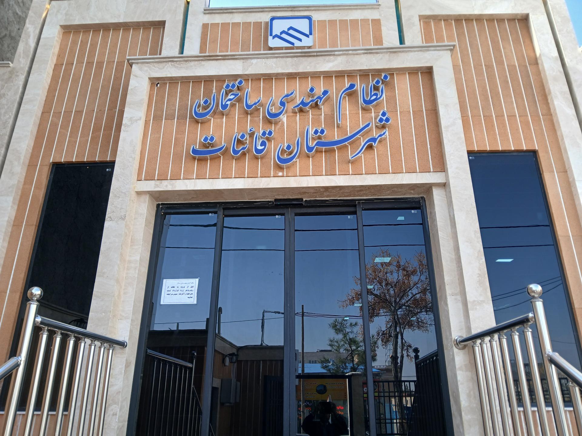 عکس سازمان نظام مهندسی ساختمان شهرستان قائنات