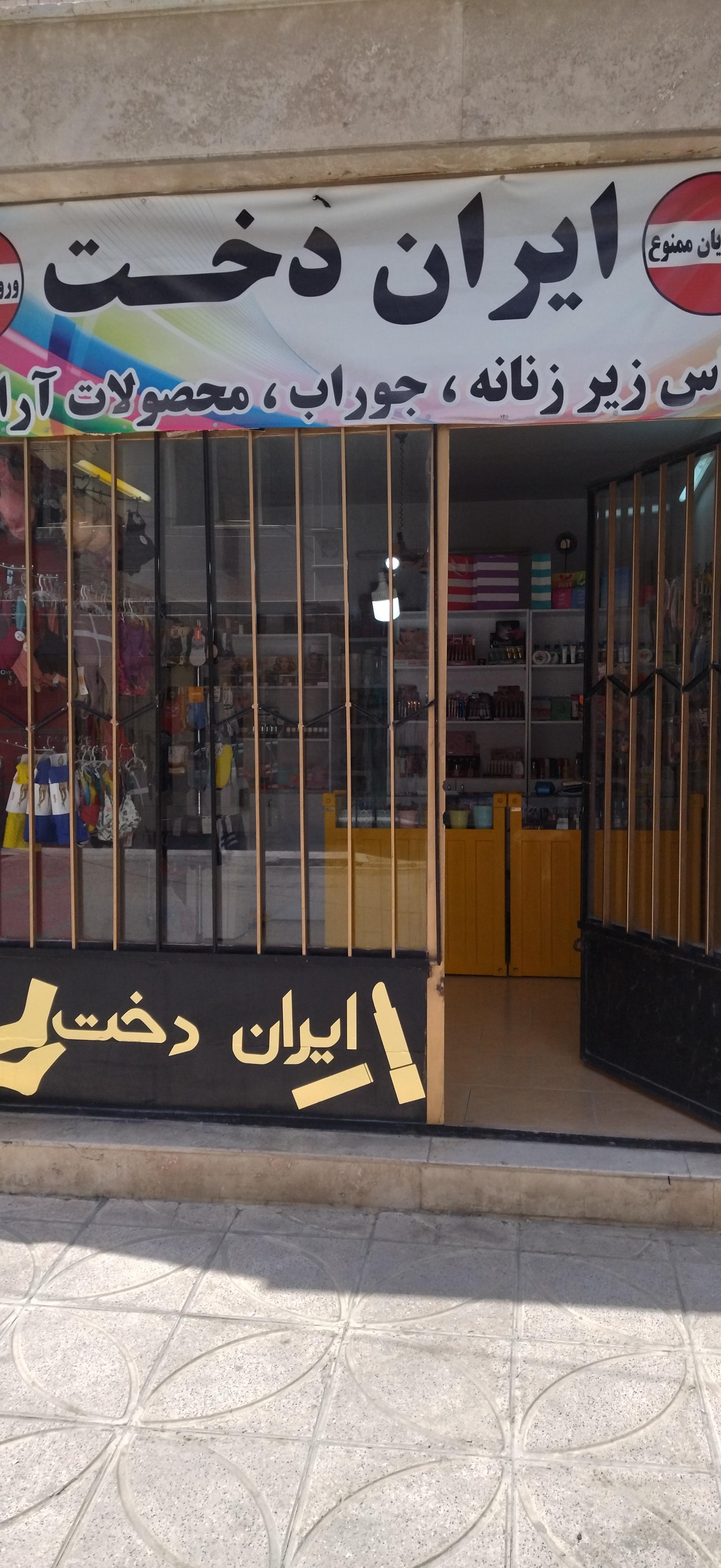 عکس فروشگاه ایران دخت