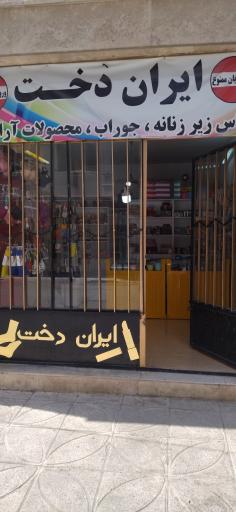 عکس فروشگاه ایران دخت