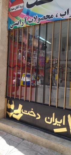 عکس فروشگاه ایران دخت