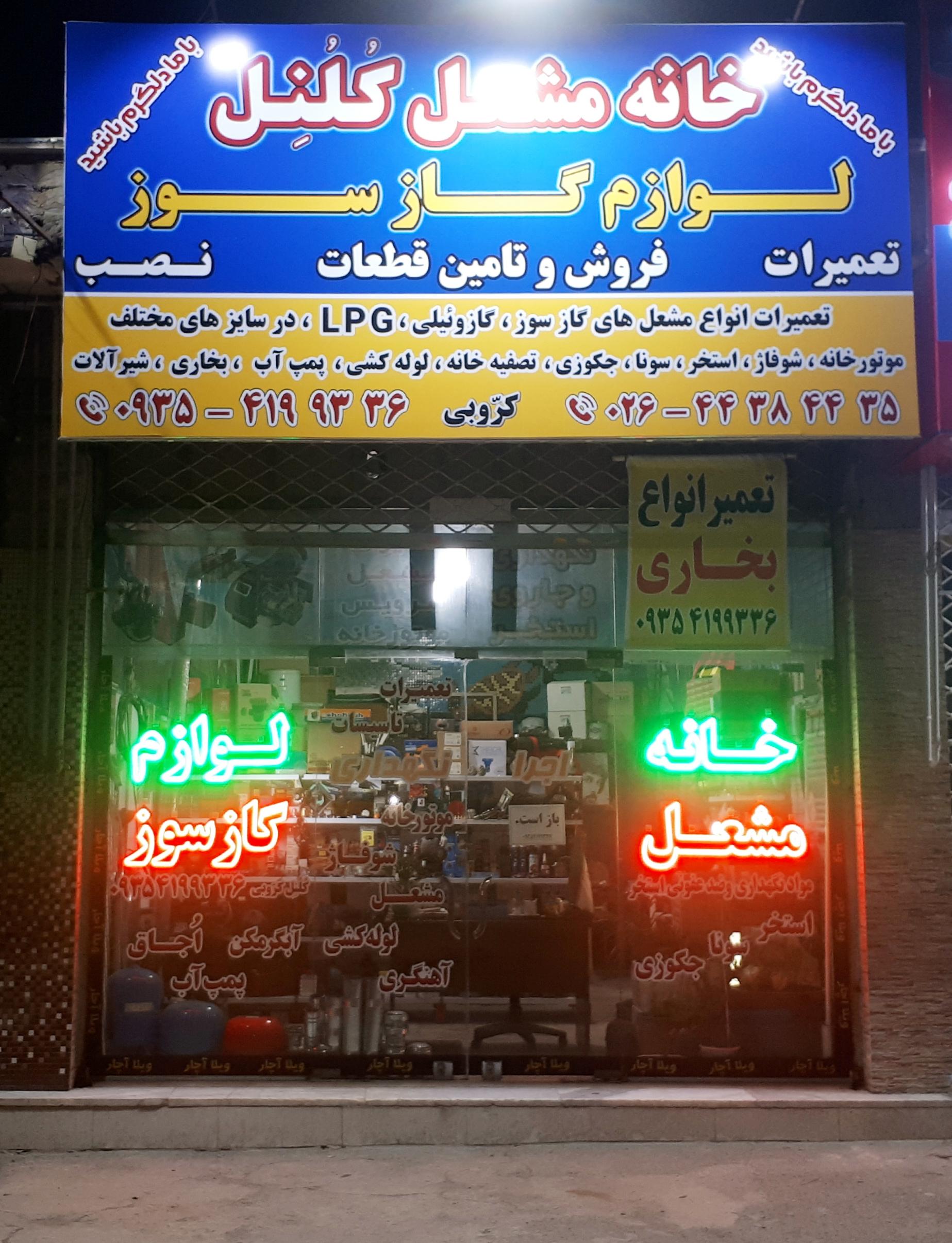 عکس خانه مشعل کُلُنِل