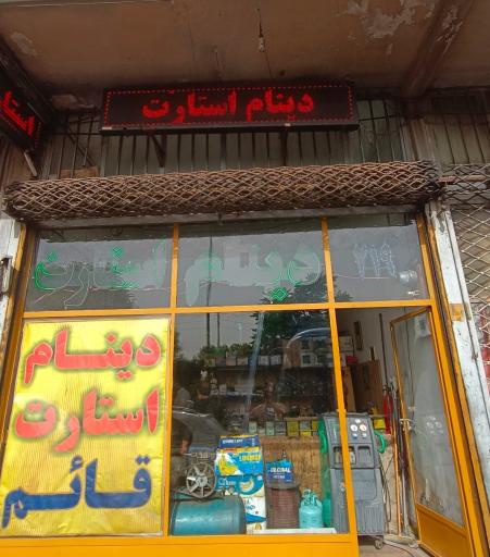 عکس بورس دینام و استارت قائم