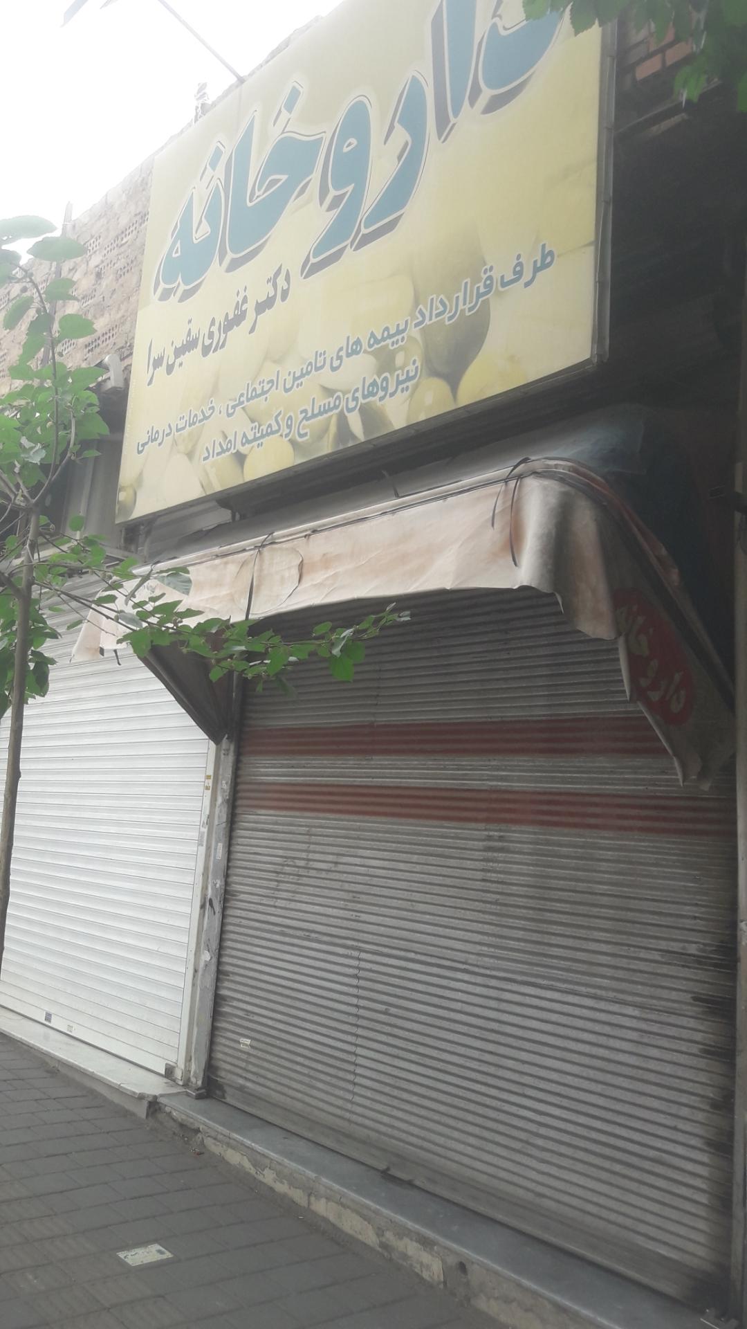 عکس داروخانه غفوری سقین سرا 