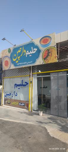 عکس حلیم دارچین