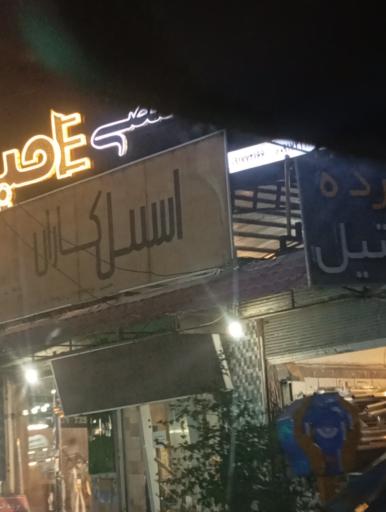 عکس استیل کاران