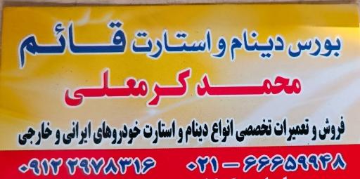 عکس بورس دینام و استارت قائم