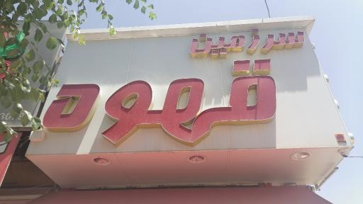 عکس سرزمین قهوه 