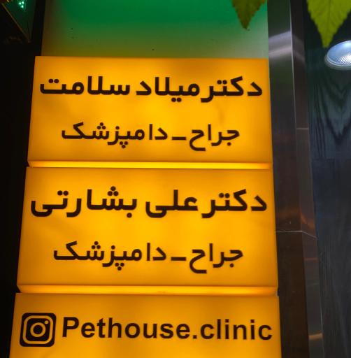 عکس کلینیک حیوانات خانگی پت هاوس
