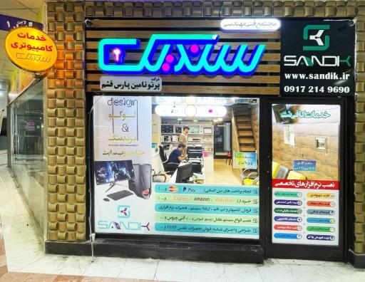 عکس خدمات کامپیوتری سندیک