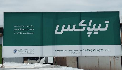 عکس مرکز تجمیع و توزیع تیپاکس زاهدان 