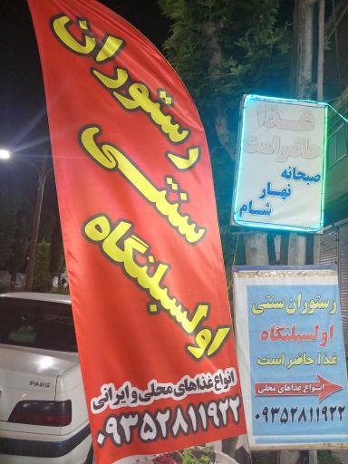 عکس رستوران سنتی اولسبلنگاه