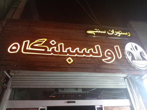 عکس رستوران سنتی اولسبلنگاه