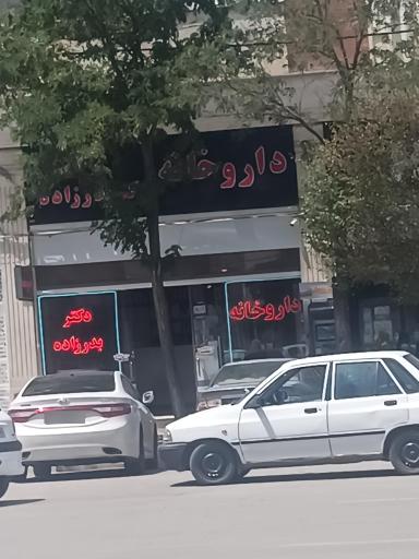 عکس داروخانه دکتر بدرزاده