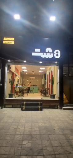 عکس کافه فست فود هشت