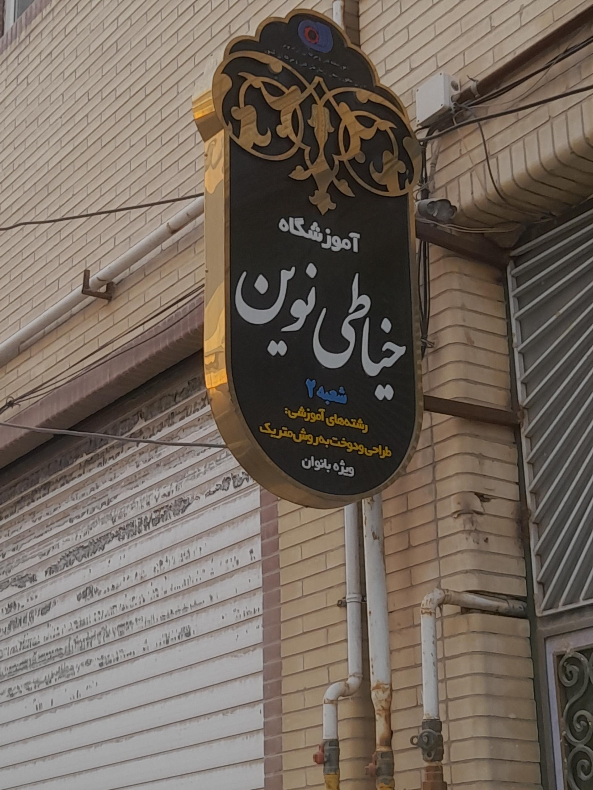 عکس آموزشگاه خیاطی نوین