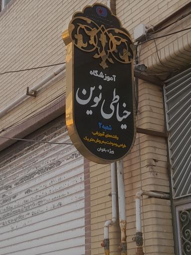 عکس آموزشگاه خیاطی نوین