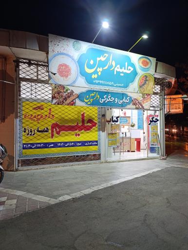 عکس حلیم دارچین