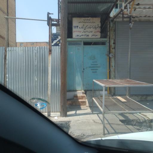 عکس دفتر اسناد رسمی شماره ۱۱۲ علی پور