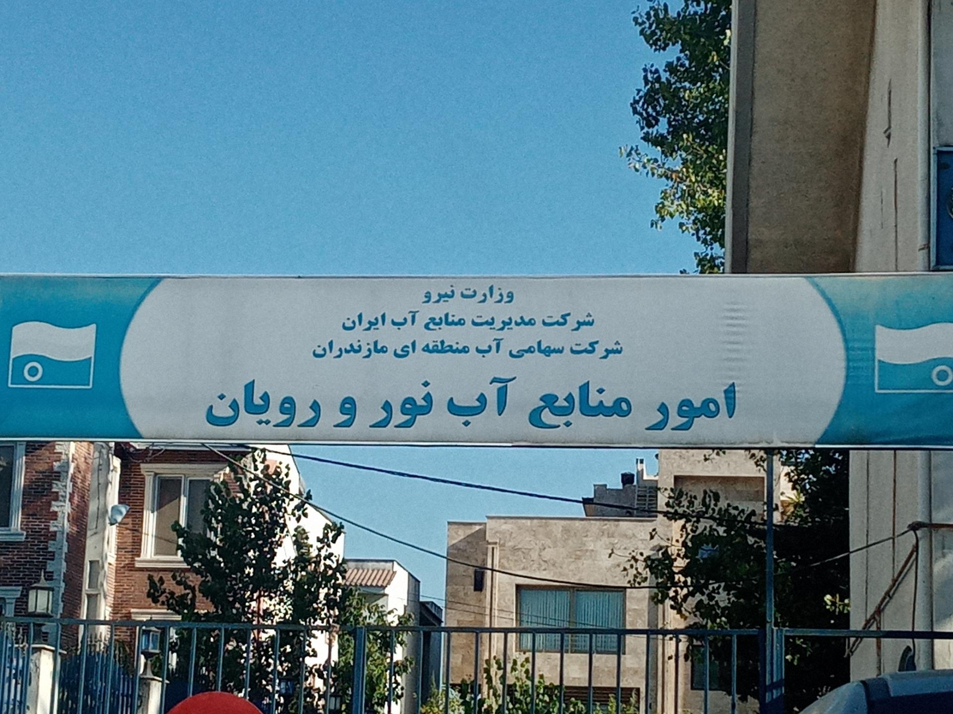 عکس اداره منابع آب شهرستان نور