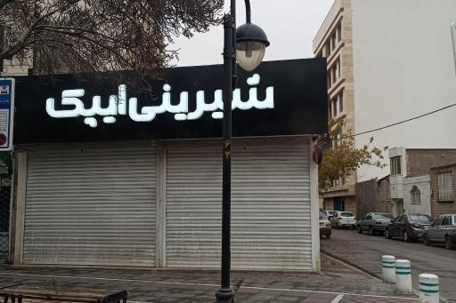 عکس شیرینی سرای ایپک