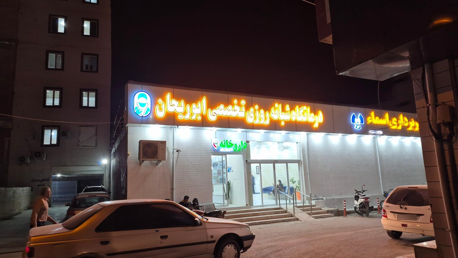 عکس درمانگاه شبانه روزى تخصصى ابوريحان