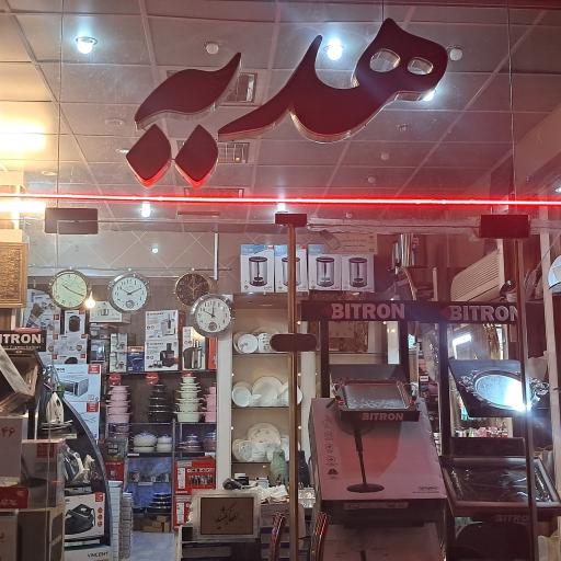 عکس کادویی و لوازم خانگی هدیه