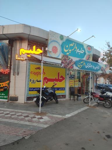 عکس حلیم دارچین