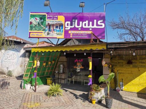 عکس غذاخوری کلبه بانو