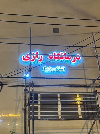 عکس درمانگاه رازی