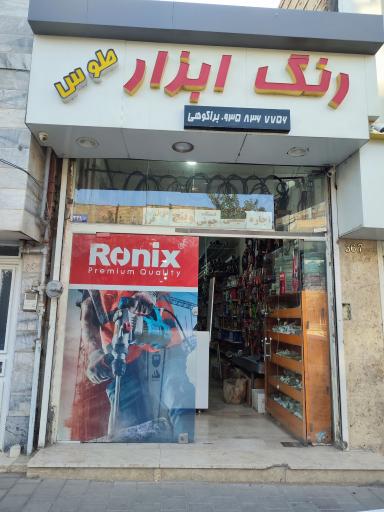 عکس ابزار طوس 