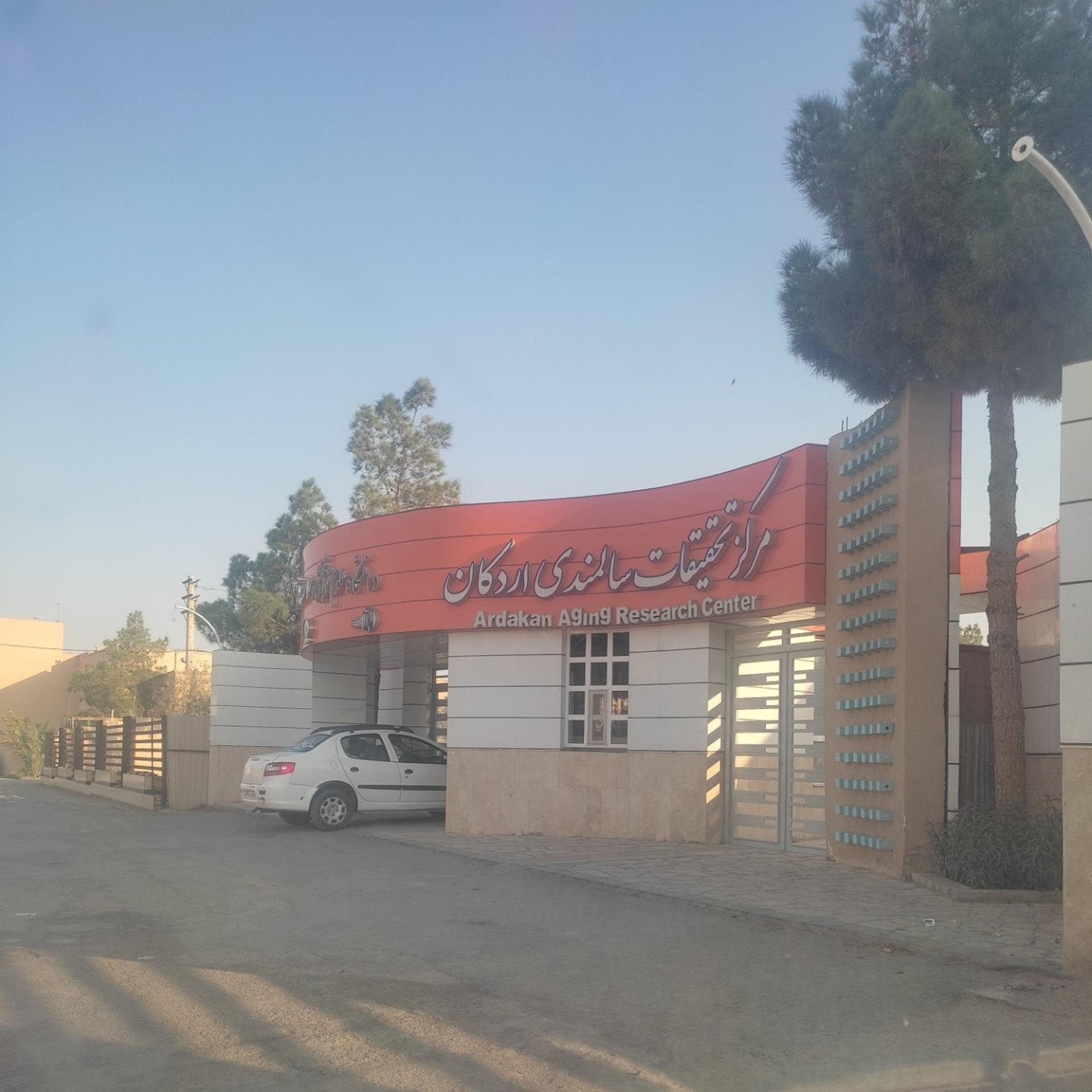 عکس مرکز تحقیقات سالمندی شهرستان اردکان