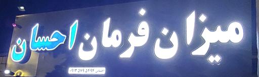 عکس میزان فرمان احسان