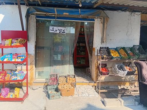 عکس سوپر مارکت عمو رحیم