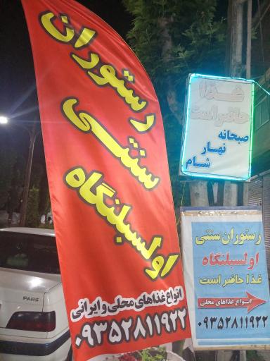 عکس رستوران سنتی اولسبلنگاه 