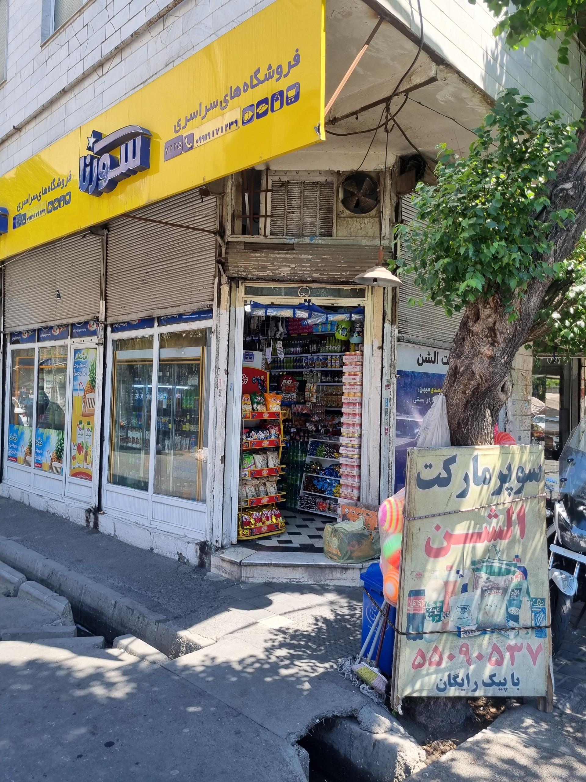 عکس سوپرمارکت الشن
