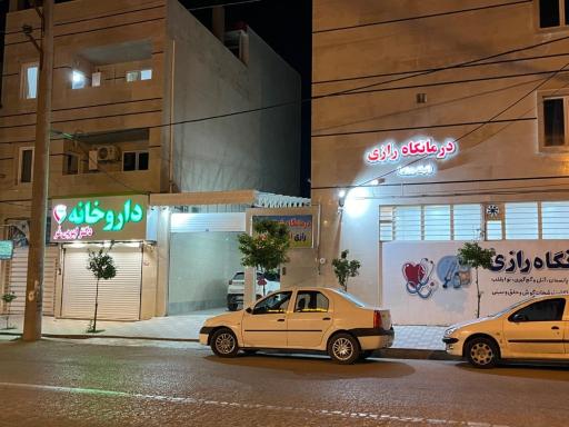 عکس درمانگاه رازی