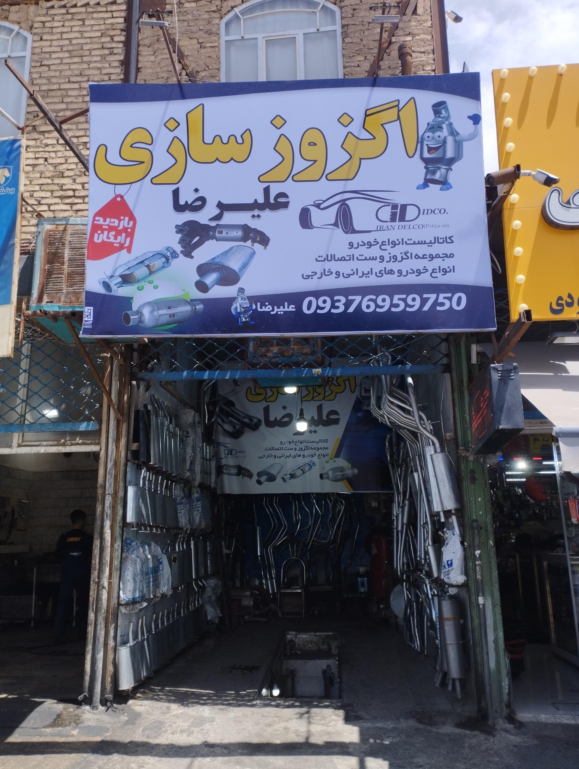 عکس اگزوز سازی علیرضا